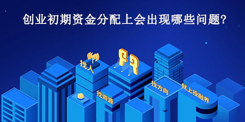 创业初期资金分配上会出现哪些问题？