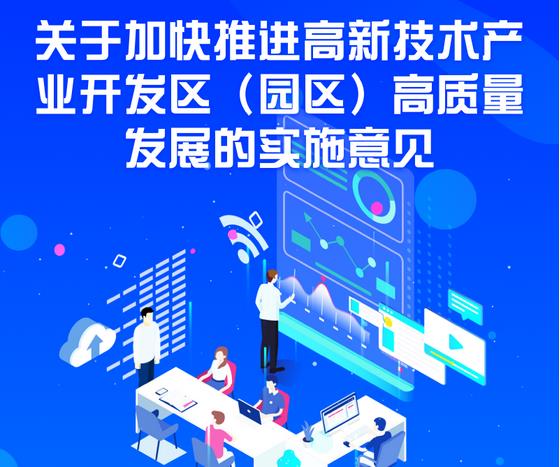 图解 | 浙江省人民政府关于加快促进高新技术产业开发区（园区）高质量发展的实施意见