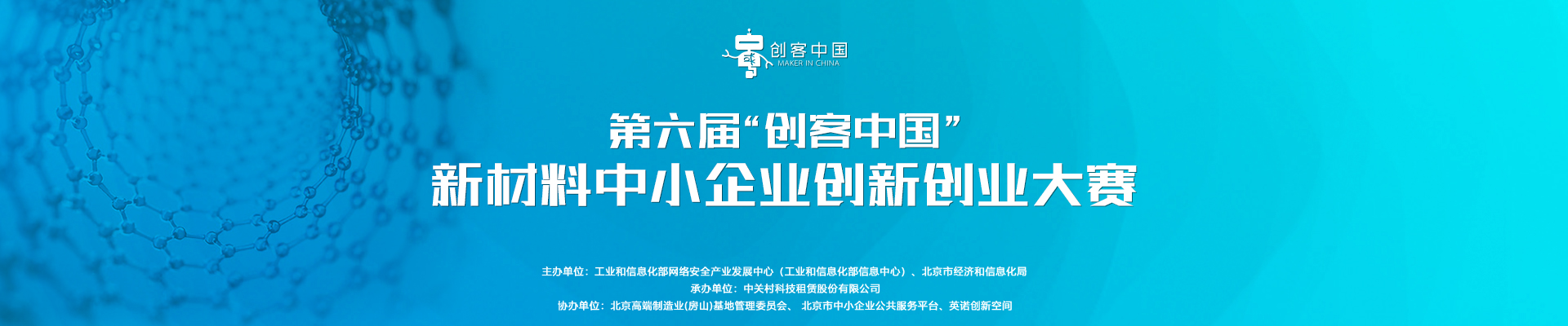 第六届“创客中国”新材料中小企业创新创业大赛