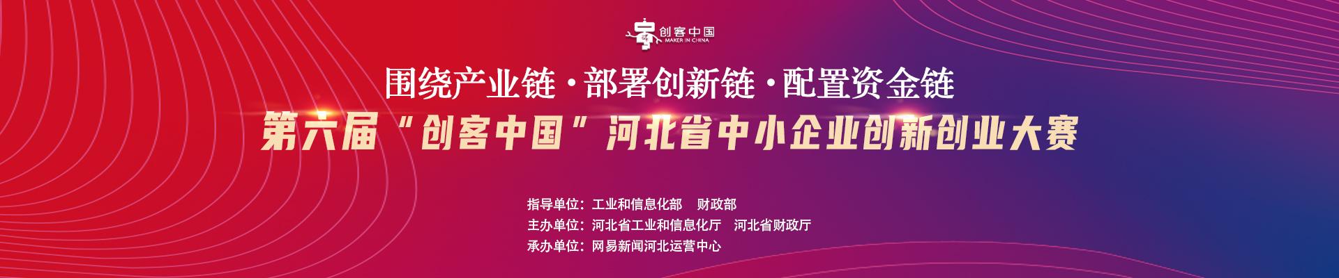 第六届“创客中国”河北省中小企业创新创业大赛