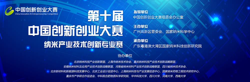 第十届中国创新创业大赛纳米产业技术创新专业赛