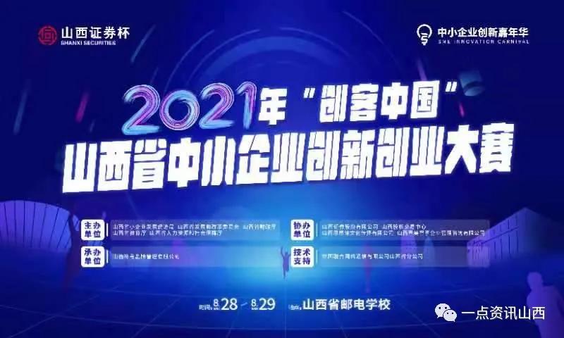 山西：线上线下相结合 中小企业创新创业大赛落幕