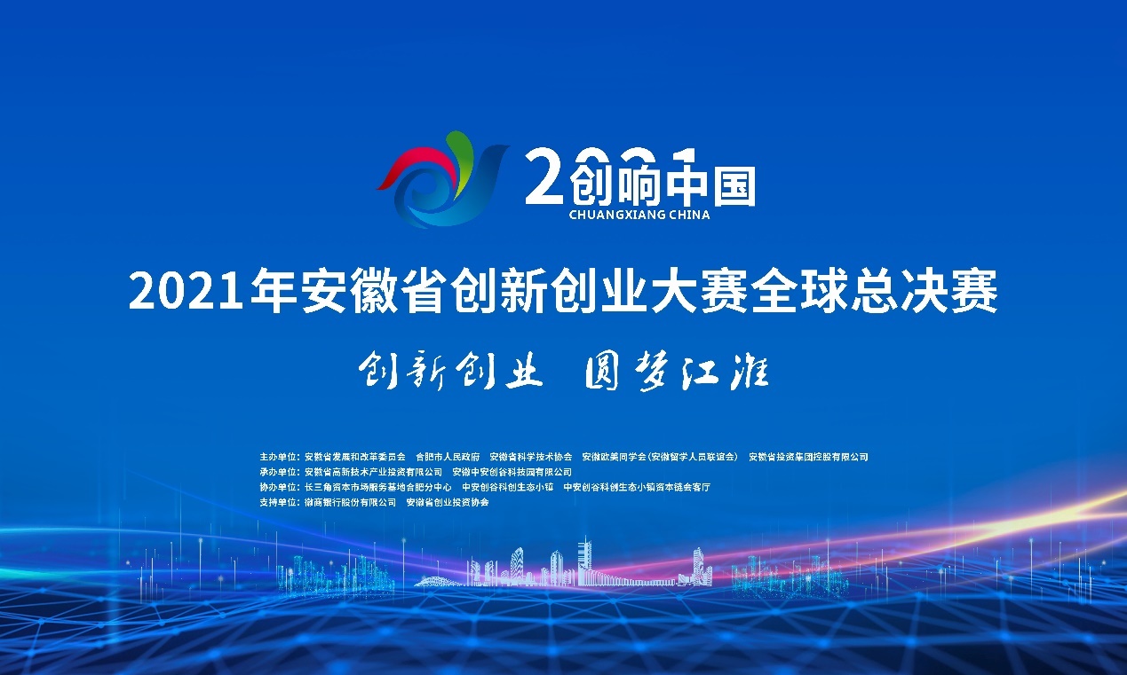 安徽：2021“创响中国”创新创业大赛全球总决赛举行