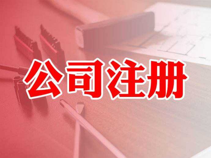新注册公司经营范围存在的6大风险点