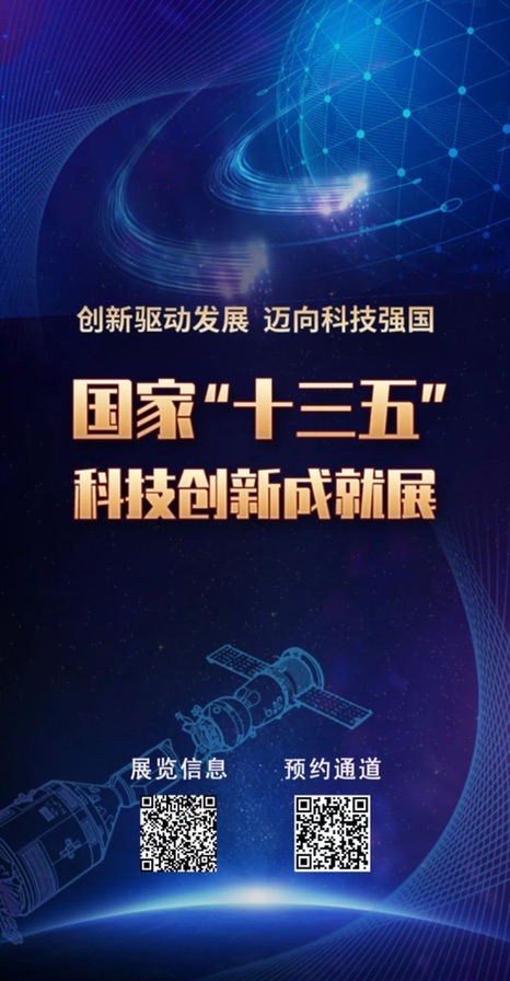 国家“十三五”科技创新成就展将集中展示一批重大成果