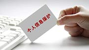 个人信息保护法11月1日起实施