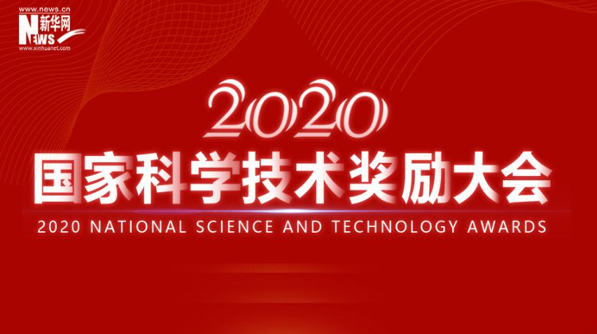2020年度国家科学技术奖揭晓 三个变化三个特点