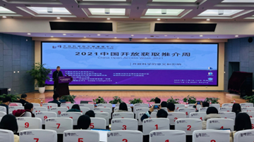 推进开放科学运动 构建高端学术交流平台