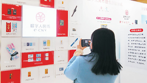 进一步完善数字人民币生态体系