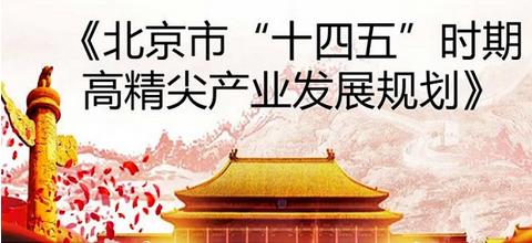 北京市人民政府关于印发《北京市“十四五”时期高精尖产业发展规划》的通知