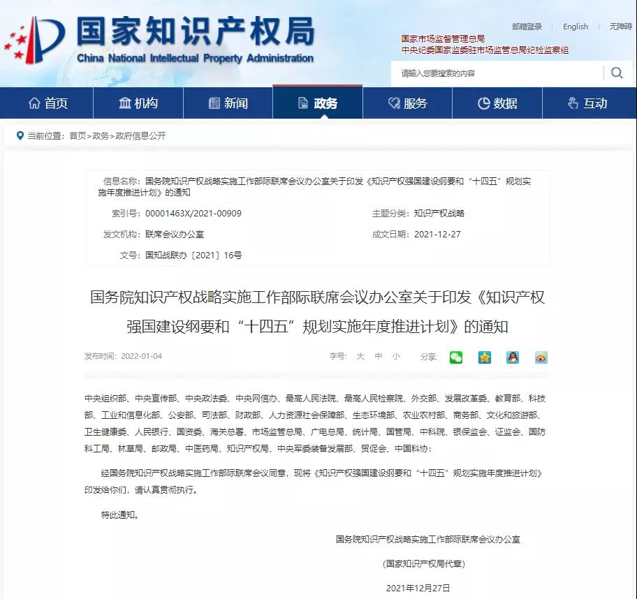 《知识产权强国建设纲要和“十四五”规划实施年度推进计划》全文发布