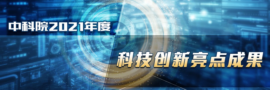 中科院2021年度科技创新亮点成果发布