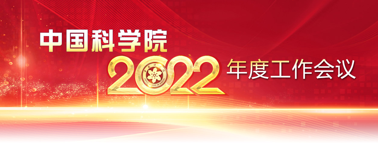 中科院召开2022年度工作会议