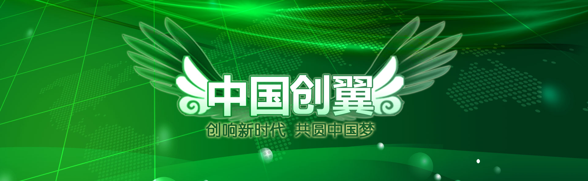 第五届“中国创翼”创业创新大赛拉开帷幕