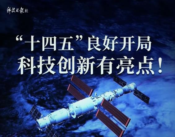 “十四五”良好开局，科技创新有亮点！