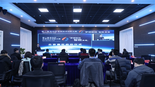 第二届“率先杯”创新大赛北京赛区启动仪式举行