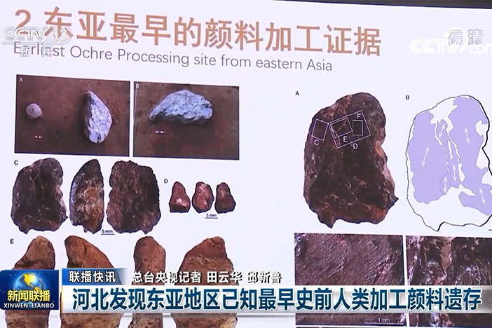 河北发现东亚地区已知最早人类加工颜料遗存
