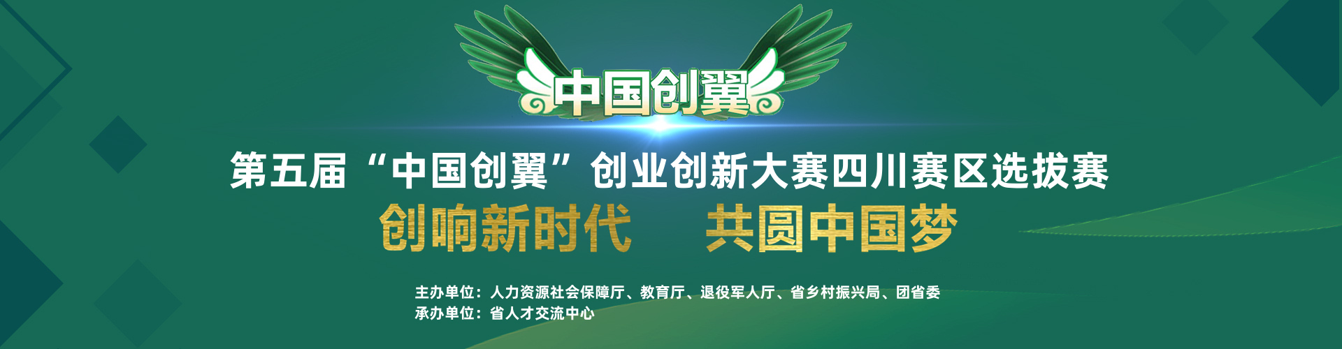 第五届“中国创翼”创业创新大赛四川赛区比赛开始报名啦！