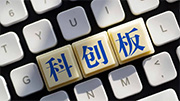 科创板为经济高质量发展注入新动能