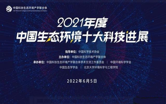 2021年度中国生态环境十大科技进展发布