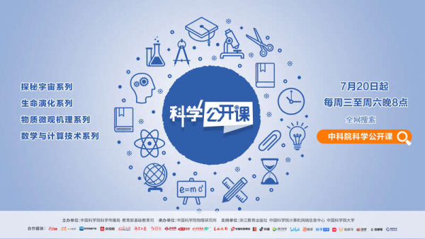 第二季《科学公开课》将开讲