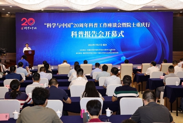 “科学与中国”20周年院士科普报告会在重庆举行
