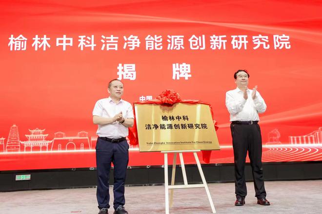榆林中科洁净能源创新研究院正式投入使用