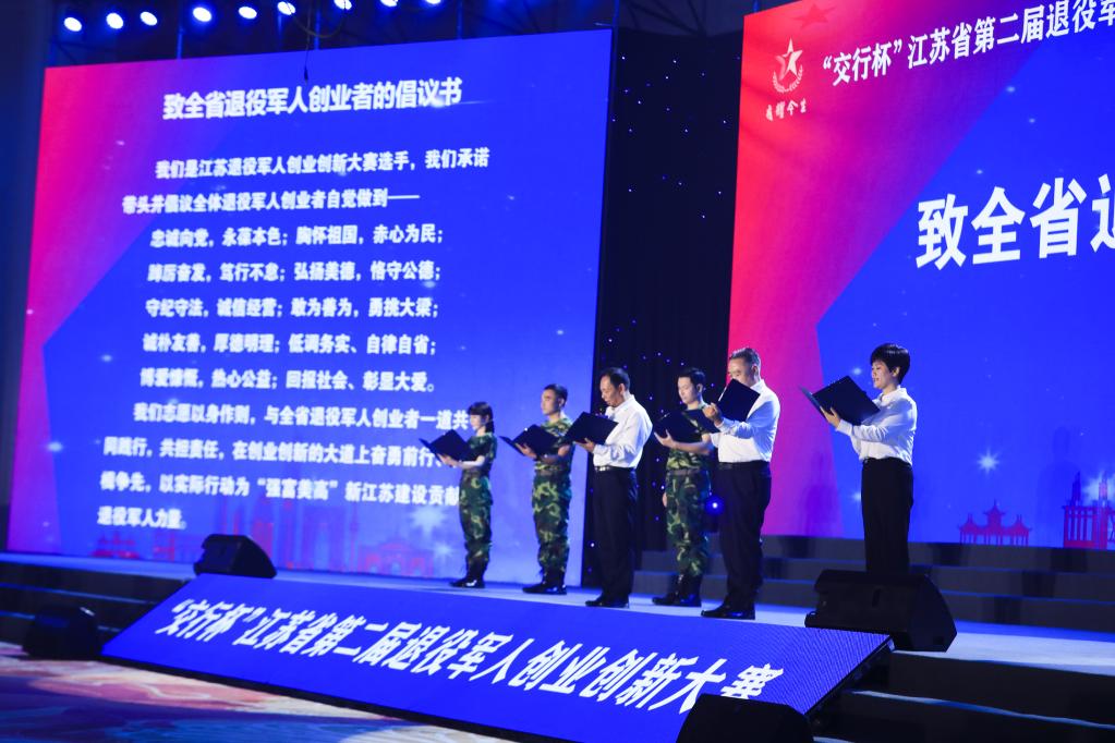 江苏：第二届退役军人创业创新大赛举办