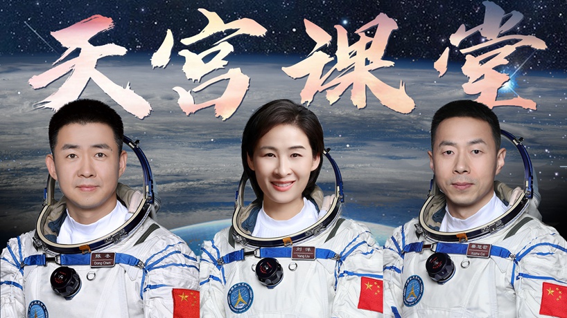 中国空间站第三次太空授课正式开讲